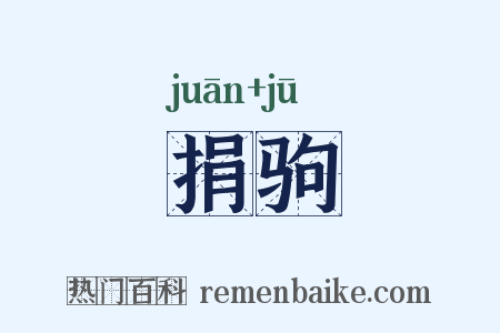 捐驹是什么意思的图片